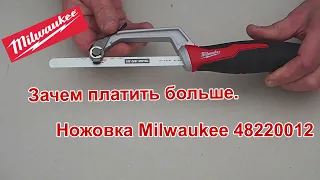 Ножовка по металлу Milwaukee. Зачем платить больше.