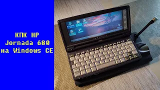 КПК HP Jornada 680 на Windows CE