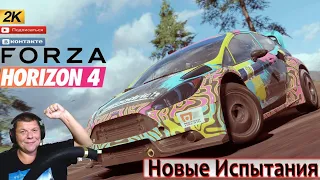 НОВЫЕ ИСПЫТАНИЯ НЕДЕЛИ FORZA HORIZON 4