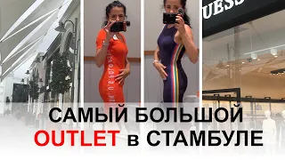 Шопинг в Стамбуле! VIA Port OUTLET! (август 2020)