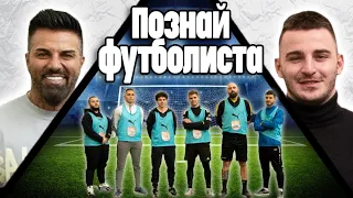 ПОЗНАЙ ФУТБОЛИСТА, ЗАЕДНО С БЛАГО ГЕОРГИЕВ! (1 vs 5)😳⚽️