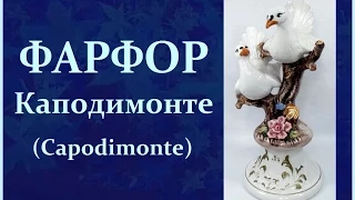 Авторский ролик Виталия Тищенко. Фарфор Каподимонте  (Capodimonte)