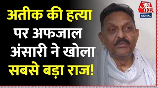 Mukhtar Ansari के भाई Afzal Ansari का बड़ा खुलासा, कहा- कही अतीक के हत्यारों का न हो जाए एनकाउंटर