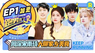 【EP1加更✨】周深自曝喜欢听K-POP！车上飙高音震惊宋雨琦~ 宋雨琦《chould it be》MV竟让深深赞叹连连~ 导演组竟也让语言整破防了~！ |奔跑吧12 EP1 20240428