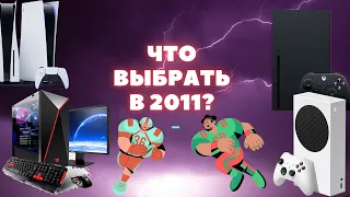 ПК или Консоли? Что выбрать в 21 году!!!! PC vs XBOX vs PS