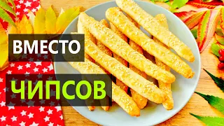 ВЫ ПРОСИЛИ ЭТОТ РЕЦЕПТ! Полезная ЗАКУСКА Вместо Чипсов и Сухариков к Фильму! СЫРНЫЕ ПАЛОЧКИ