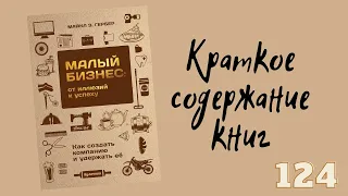 Майкл Гербер - Малый бизнес. От иллюзий к успеху. Как создать компанию и удержать её