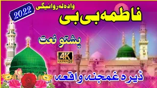 Fatima bibi wada la rawanige | pashto new naat | pashto naat by Muhammad Awais