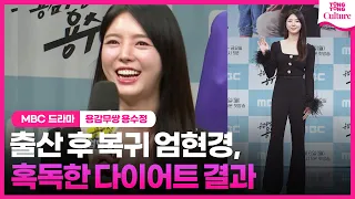 '출산루머설' 엄현경 "여러분 저도 먹고싶은 거 많아요"🤣｜MBC '용감무쌍 용수정' 제작발표회｜서준영·임주은·권화운·이승연·지수원·양정아