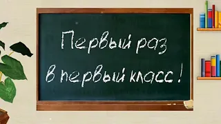 Первый раз в первый класс! Слайд-шоу "1 сентября - День Знаний"