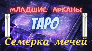 Младшие арканы- Семерка  мечей