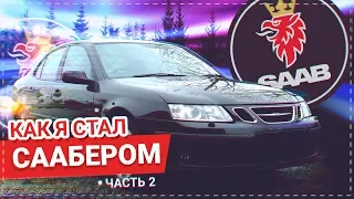 SAAB 9-3 КАК я стал СААБЕРОМ. Все ИДЕТ по ПЛАНУ. 2 часть