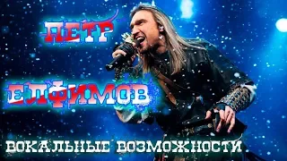 Пётр Елфимов вокальные возможности