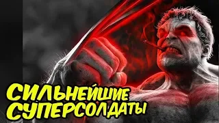 СИЛЬНЕЙШИЕ СУПЕРСОЛДАТЫ MARVEL. DC COMICS.