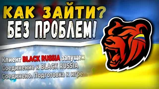 КАК ЗАЙТИ НА БЛЕК РАШУ С УКРАИНЫ? ОТВЕТ ТУТ! | GTA CRMP