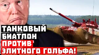 Умом Россию не понять! Танковый биатлон против элитарного гольфа!