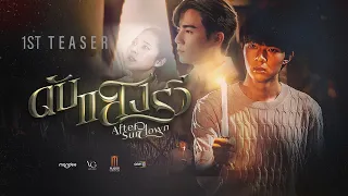 TEASER | ดับแสงรวี | After Sundown