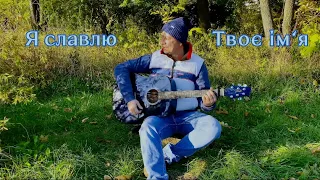 Я славлю Твоє ім‘я - Денис Дроздов (нова пісня) 20.10.22