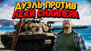 Дуэль на понижение - Билли против Лехи Снайпера - WoT Приколы