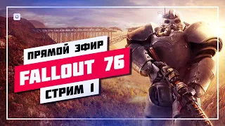 🔰 НЕ ЗАПУСКАЛ С 22 МАЯ 2022 🔊 FALLOUT 76 • ПРЯМОЙ ЭФИР #862 📸