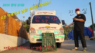 (4K) 대한민국 택배기사 님들의 발! 2010 현대 포터2 택배차 리뷰!