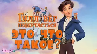 УКРАИНСКАЯ ПАРАША "ГУЛЛИВЕР ВОЗВРАЩАЕТСЯ / GULLIVER RETURNS"! [Треш Обзор/Шлак Обзор] (Анимация)