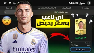 اقوى غلتش ! احصل على اي لاعب بسعر رخيص 🤩🔥 ! لعبة FC MOBILE