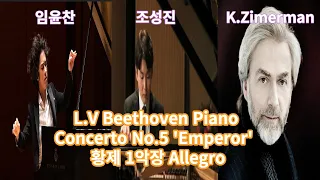 조성진.임윤찬.짐머만 L.V Beethoven Piano Concerto No.5 'Emperor' 황제 Ist 1악장 Allegro