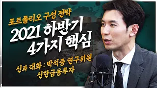 2021 하반기 주식 시장 전망 4가지 핵심 [신과대화 : 박석중 연구위원]