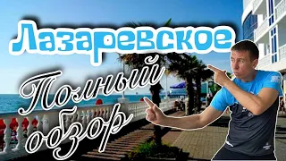 Отдых в Лазаревском. Все расскажем и покажем.