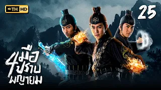 สี่มือปราบพญายม ( THE FOUR ) [ พากย์ไทย ] EP.25 | TVB Thai Action