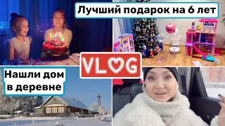 ВЛОГ! 6 ЛЕТ ДОЧКЕ 🎁 РЕАКЦИЯ на ДОМ МЕЧТЫ Barbie! 🏡 НАКОНЕЦ-ТО ПОКУПАЕМ ДОМ в деревне