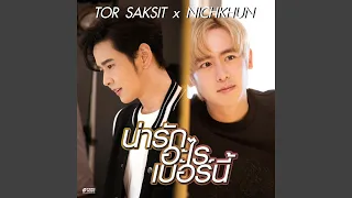 น่ารักอะไรเบอร์นี้ feat. Nichkhun