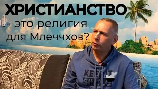 ХРИСТИАНСТВО - ЭТО РЕЛИГИЯ ДЛЯ МЛЕЧХОВ? - ВАСИЛИЙ ТУШКИН