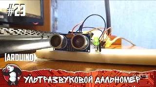 УЛЬТРАЗВУКОВОЙ ДАЛЬНОМЕР HC-SR04 | Arduino