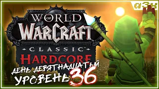 🔴 Остался один. Хардкор на STITCHES / WoW Classic HARDCORE / Стрим 19