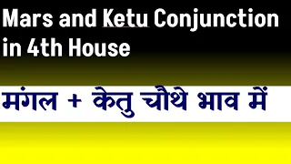 Mars and  Ketu Conjunction in 4th   House ( Ketu and Mars  Conjunction in 4th  House)