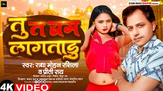 Radha Mohan Rasila 2024 का डीजे पे धूम मचा दिया ये ब्लास्ट गाना | Tu Ta Bam Lagataru | Bhojpuri Song