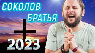 Лучшие Соколов Братья Музыка 2023  - Самые сильные хвалы и поклонения Музыка 2023 года