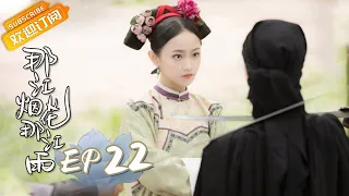 [ENG SUB] "Love Story of Court Enemies" EP22: Starring by Zhao Yi Qin & Wu Jia Yi [MangoTV Drama]