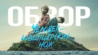 Человек – швейцарский нож (2016) | ОБЗОР | Андрей Иванов