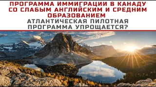 ИММИГРАЦИЯ В КАНАДУ СО СЛАБЫМ ЯЗЫКОМ И СРЕДНИМ ОБРАЗОВАНИЕМ / АТЛАНТИЧЕСКАЯ ПРОГРАММА УПРОЩАЕТСЯ?