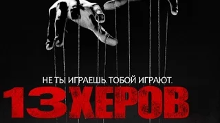 ▲ Сюжет фильма "13 грехов/13 Sins" (2013)