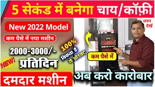 Tea coffee business ideas 👀| small buisness ideas / New tea coffee machine in low price India 2024