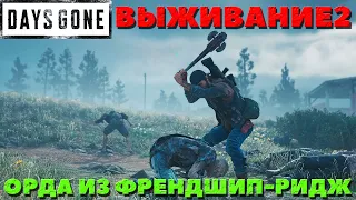 Days Gone(Жизнь После) - Орда из Френдшип Ридж! Сложность Выживание 2!