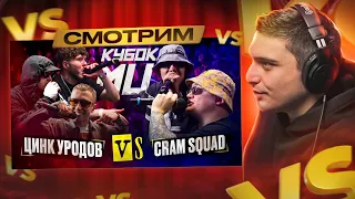 ЦИНК УРОДОВ (КУЛАКОФФ, ФФАТС, BOCHA) vs CRAM SQUAD (ЭКСПАЙН, МАЙК СТИКС) | КУБОК МЦ I РЕАКЦИЯ