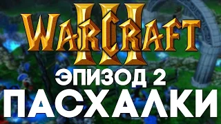 Пасхалки в Warcraft 3 #2 [Easter Eggs]