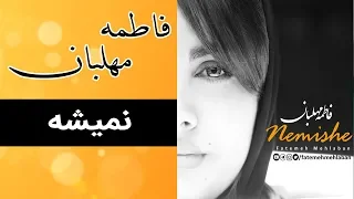 Fatemeh Mehlaban - Nemishe [ Full ] | آهنگ کامل فاطمه مهلبان - نمیشه