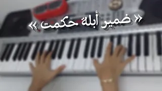 عزف تتر مسلسل ضمير أبله حكمت بطريقه جديده - عمر خيرت - Piano cover ✨