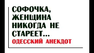 Софочка, женщина никогда не стареет... | Одесский анекдот